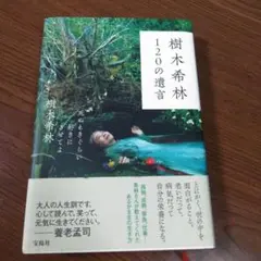 樹木希林 120の遺言 死ぬときぐらい好きにさせてよ