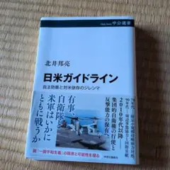 日米ガイドライン : 自主防衛と対米依存のジレンマ