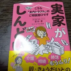実家がしんどい! : こちら「身内トラブル」のご相談窓口です