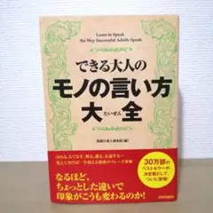 できる大人のモノの言い方大全