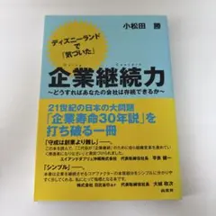 ディズニーランドで「気づいた」企業継続力 どうすればあなたの会社は存続できるか