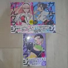 ガールクラッシュ 1~3巻セット