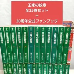 王家の紋章 全巻セット + 公式ファンブック 中古コミック 王家の紋章 72巻セット 公式ファンブック