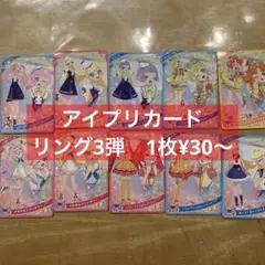 アイプリカード　リング3弾　ひみつのアイプリ