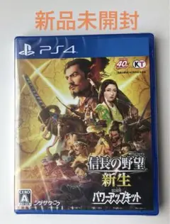 PS4 信長の野望・新生 with パワーアップキット 新品