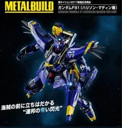 魂ネイション2017 メタルビルド　ガンダムF91 ハリソン・マディン機 魂ネイション2017開催記念商品】「METAL BUILD ガンダムF91