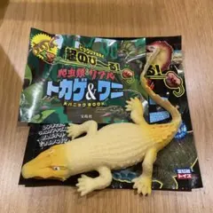 宝島社　変形爬虫類 リアルトカゲ＆ワニ　イリエワニ