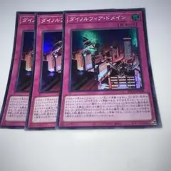 9902 遊戯王 ダイノルフィア・ドメイン スーパー 3枚セット