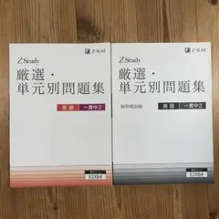 【未使用】ZStudy 厳選・単元別問題集 英語 一覧中2