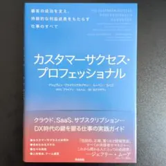 カスタマーサクセス・プロフェッショナル 顧客の成功を支え、持続的な利益成長をも…