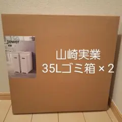 山崎実業 tower 35Lゴミ箱 ホワイト 2個組