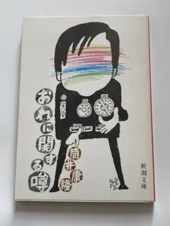 おれに関する噂　筒井康隆　新潮文庫