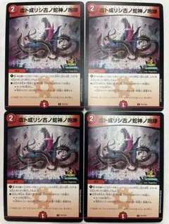 デュエルマスターズ　虚ト成リシ古ノ蛇神ノ咆哮 プロモ ×4