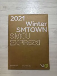 開封済　不備なし2021 Winter SMTOWN EXPRESS