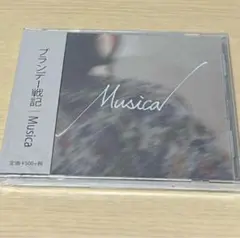 ブランデー戦記 musica 限定 CD 【新品未開封】