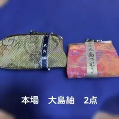 本場　大島紬　がま口財布　2点セット