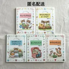 「ティモシーとサラの絵本」全5巻セット