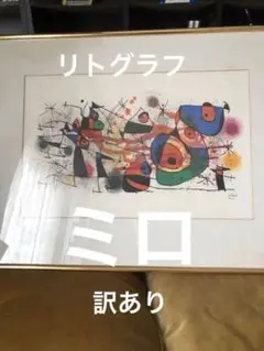 訳あり　大型　ミロ　リトグラフ　87×68cm