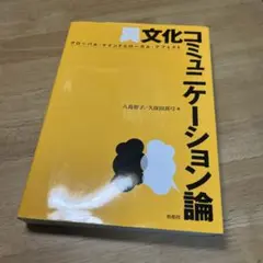 異文化コミュニケーション論 : グローバル・マインドとローカル・アフェクト