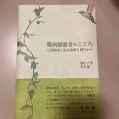 難病療養者のこころ