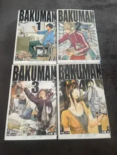 バクマン １～4巻 セット