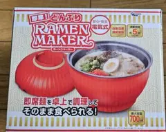 ラーメンメーカーRamen Maker レッド700ml