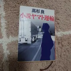 小説ヤマト運輸