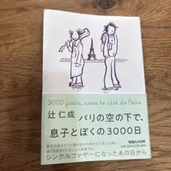 パリの空の下で、息子とぼくの3000日