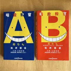 【目次あり】暗殺教室 A・B巻 セット
