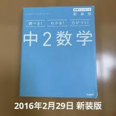 中2数学 新装版 2016年2月29日 新装版