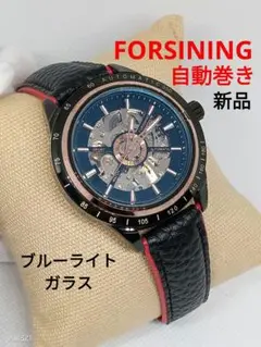 ★■ 新品 FORSINING 自動巻き メンズ 腕時計 ブルーライトガラス