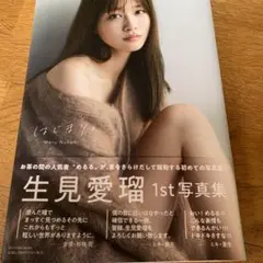 生見愛瑠1st写真集 はじまり。