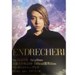 音楽と人 ENDRECHERI 2019年特集号