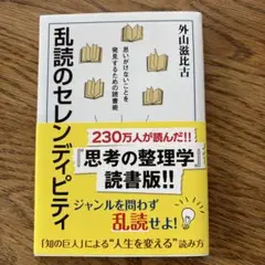 乱読のセレンディピティ 外山滋比古
