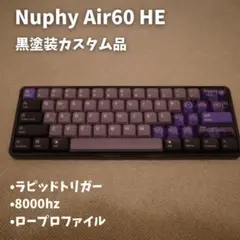 Nuphy Air60HE ロープロファイルキーボード　塗装済　air60 he