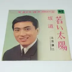 レコード EP 北原謙二 若い太陽/坂道