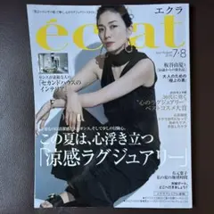 éclat 7.8月号　2025年　エクラ 雑誌
