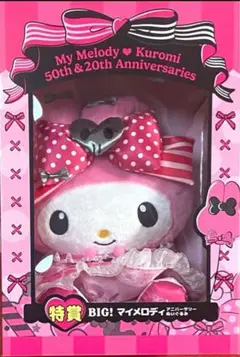 マイメロディ・クロミ 50周年・20周年記念 BIGぬいぐるみ