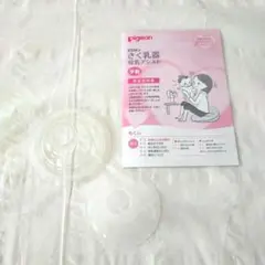 ピジョン搾乳器　さく乳口　やわらかフィットカバー付　レギュラーサイズ