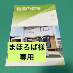 職場の教養 2025年9月号 最新　 1冊　300円