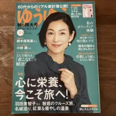 ゆうゆう 2023年10月号　表紙　鈴木保奈美　 特集　心に栄養、今こそ旅へ！