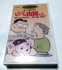 (VHS)ホーホケキョ　となりの山田くん ブックレットつき　 再生とび確認済み