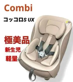 極美品 送料無料 コンビ コッコロS UX シートベルト固定 ヘーゼルナッツ