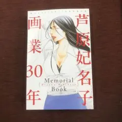 芦原妃名子 画業30年 Memorial Book