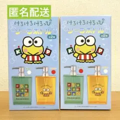 けろけろけろっぴ ソープボトル 全2種