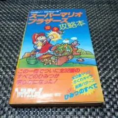 ファミリーコンピューター【スーパーマリオブラザーズ 完全攻略本】