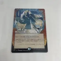 対抗呪文　ボーダーレスFoil　日本画 対抗呪文ボーダーレスFoil日本画