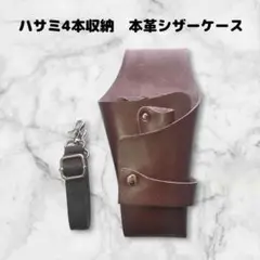 【お得】本革　ハサミ4本収納　 シザーケース　ベルト付　美容師　理容師　こげ茶