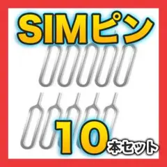 【10本】SIMピン iPhone Android対応 カードスロット取り出し