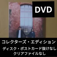 知らないカノジョ DVD 初回生産限定2枚組